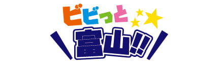 ビビっと富山！！
